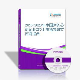 2015-2020年中国财务公司企业IPO上市指导研究咨询报告-中商产业研究院-中商情报网